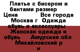 Платье с бисером и бантами размер 48 › Цена ­ 4 500 - Все города, Москва г. Одежда, обувь и аксессуары » Женская одежда и обувь   . Амурская обл.,Михайловский р-н